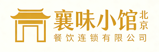 襄味小馆（北京）餐饮连锁有限公司